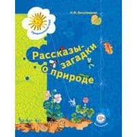 Рассказы-загадки о природе.Книга для детей 5-6 лет.Виноградова - купить в магазине Кассандра, фото, 9785360050834, 