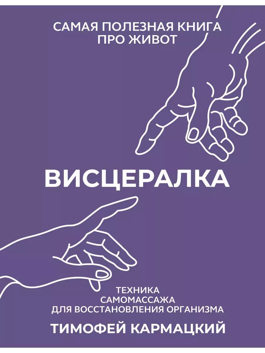 Висцералка. Техника самомассажа для восстановления организма. Самая полезная книга про живот