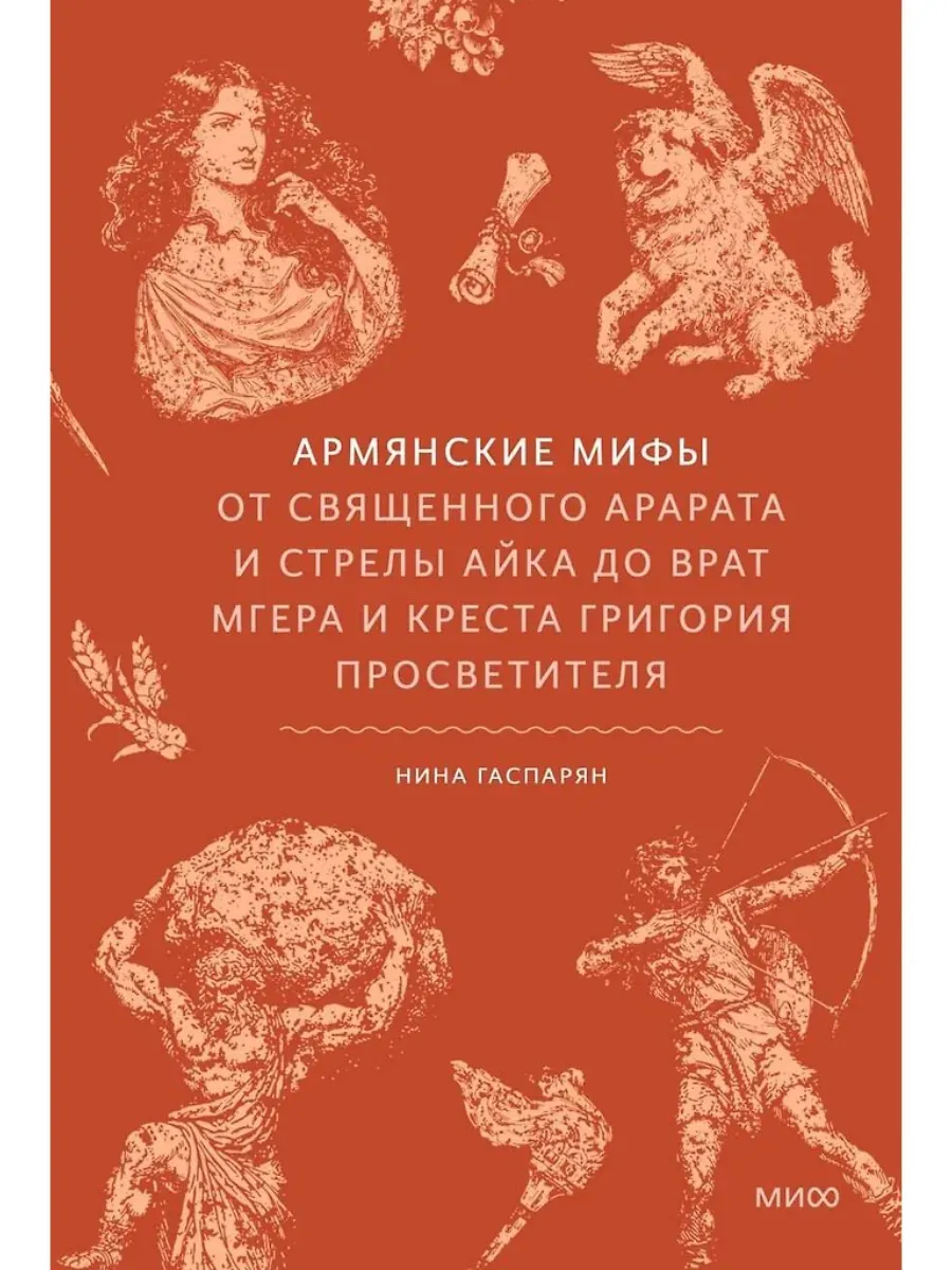 Армянские мифы. От священного Арарата и стрелы Айка до врат Мгера и креста Григория Просветителя