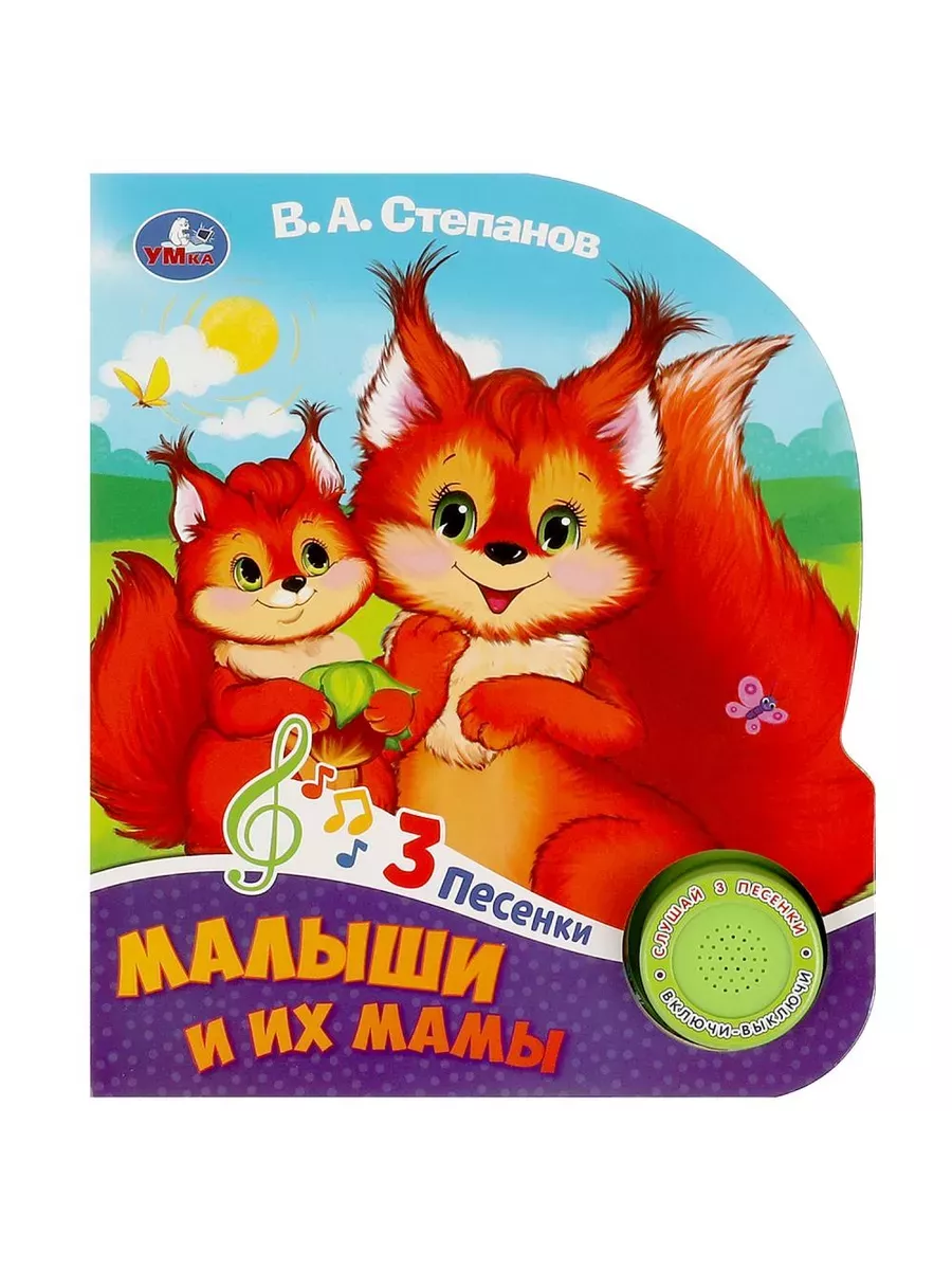 Малыши и их мамы Степанов В. А. (1 кн. 3 пес. ) 152х185мм, 8стр Умка в кор.24шт