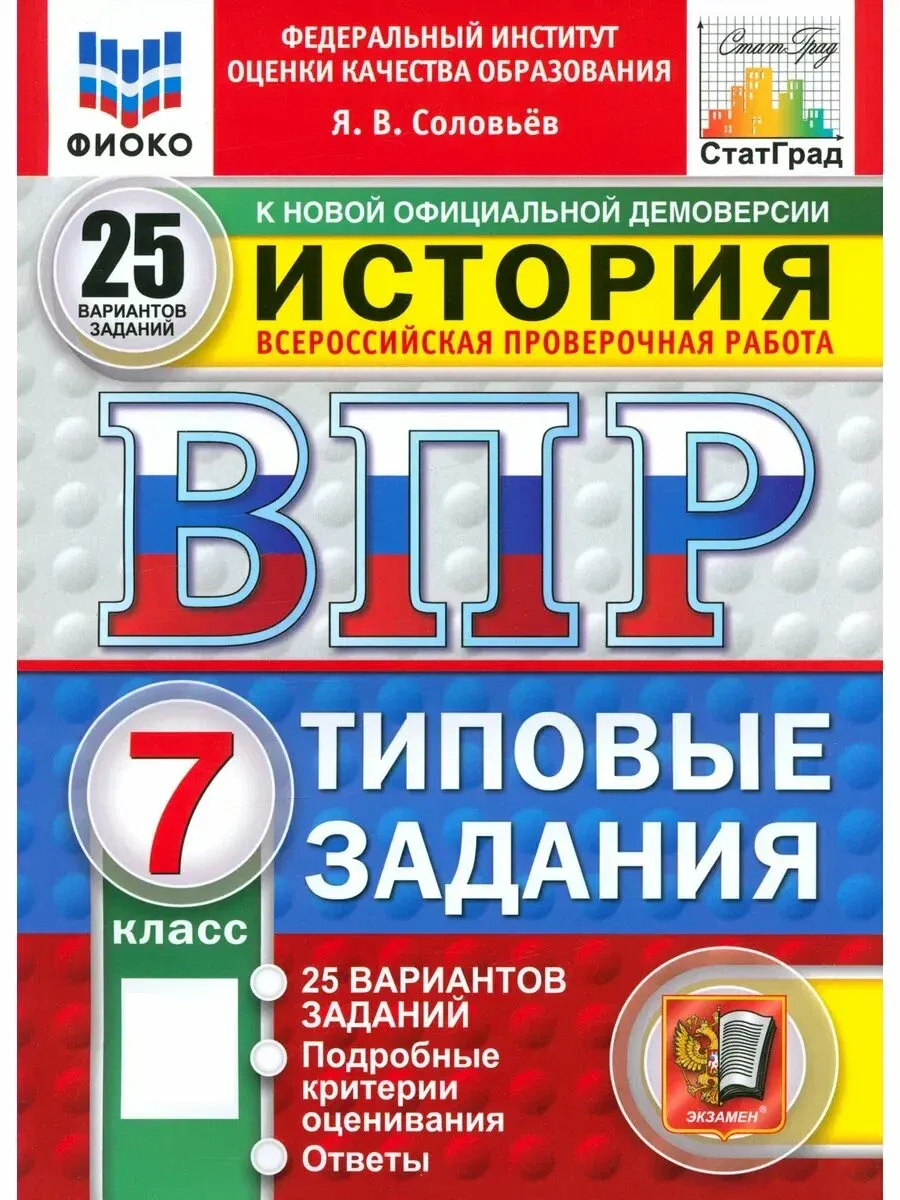 ВПР. ФИОКО. СТАТГРАД. История 7 класс. 25 вариантов. ТЗ. ФГОС НОВЫЙ.2027