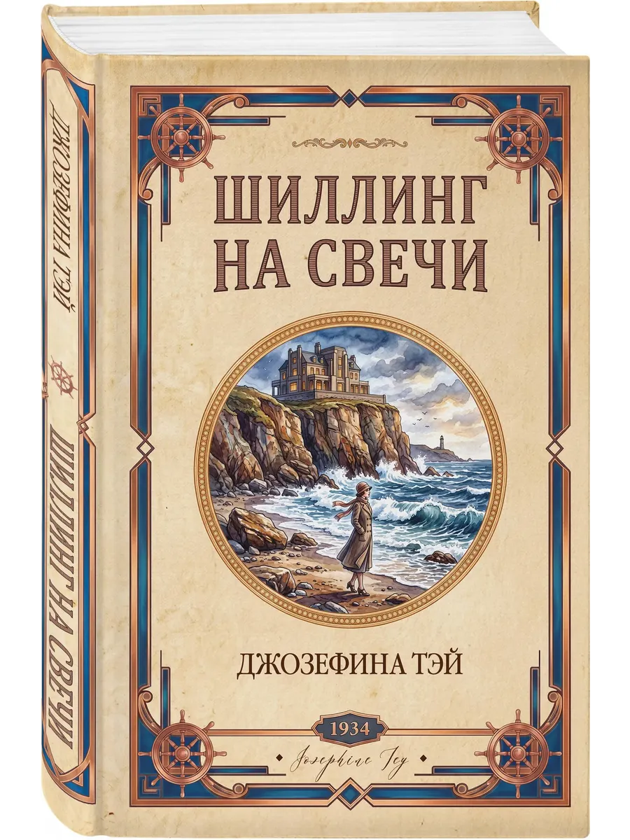 Шиллинг на свечи