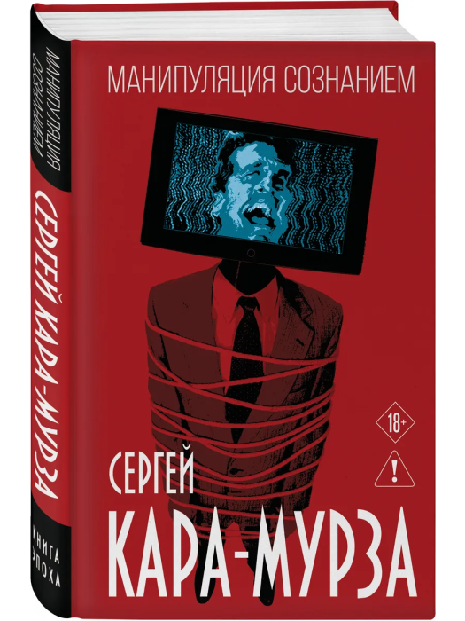 Манипуляция сознанием - купить в магазине Кассандра, фото, 9785002693313, 