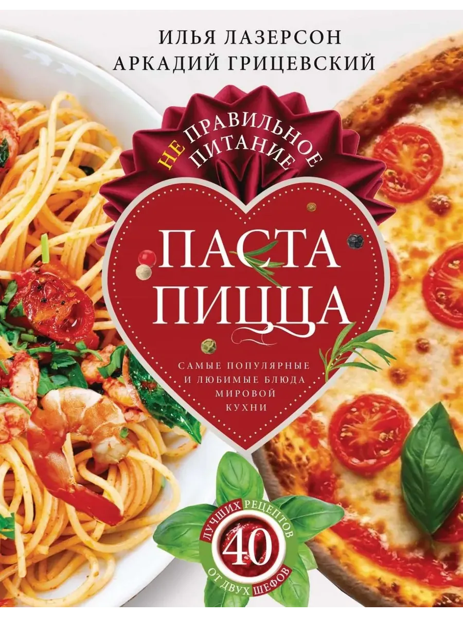 Не правильное питание - паста & пицца. Самые популярные и любимые блю