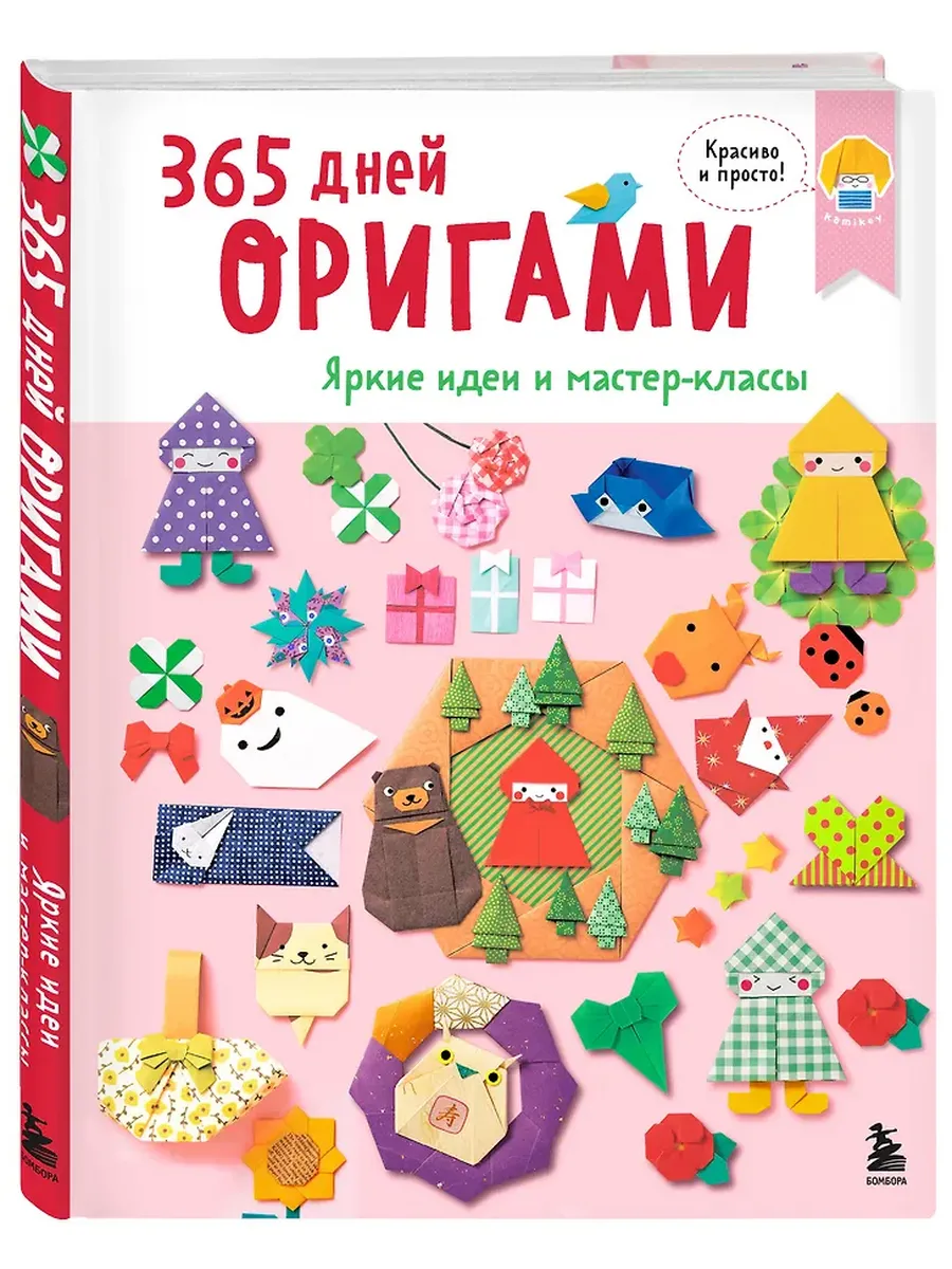 365 дней Оригами. Яркие идеи и мастер-классы