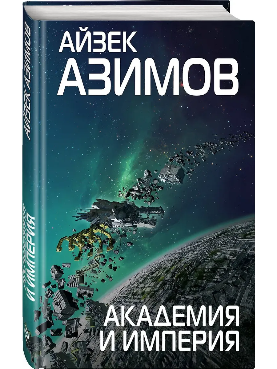 Академия и Империя