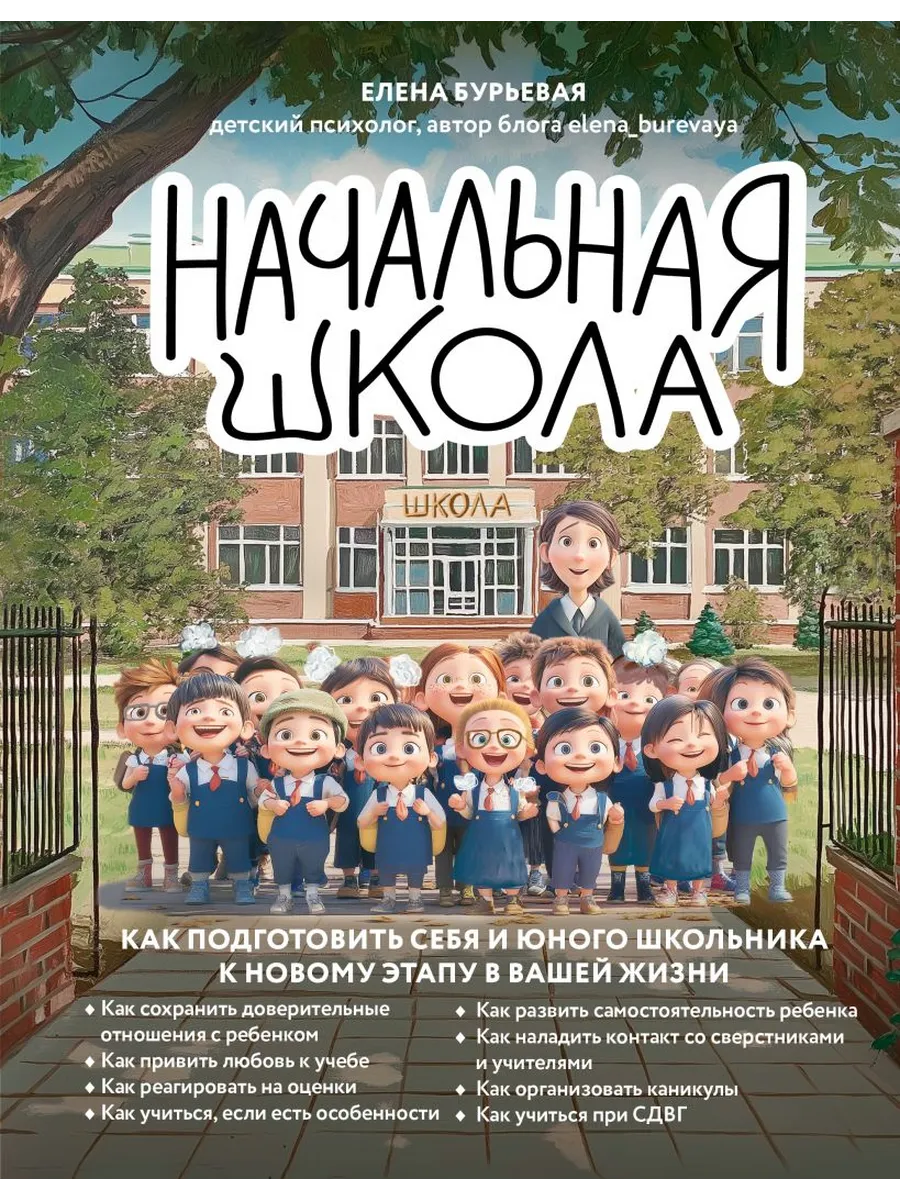 Начальная школа. Как подготовить себя и юного школьника к новому этапу в вашей жизни