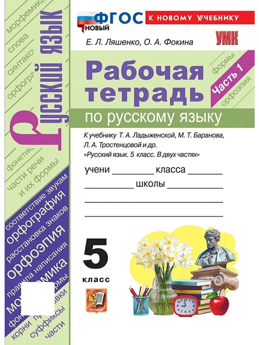 Русский язык 5 класс. Ладыженская. Рабочая тетрадь. Ч.1. ФГОС НОВЫЙ (к новому учебнику) 2026