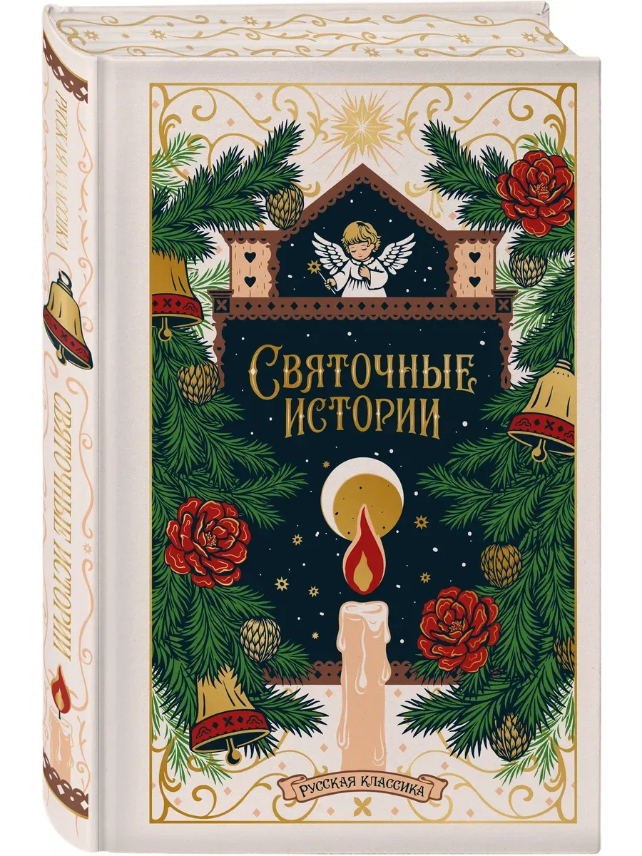 Святочные истории. Русская классика (подарочное издание)