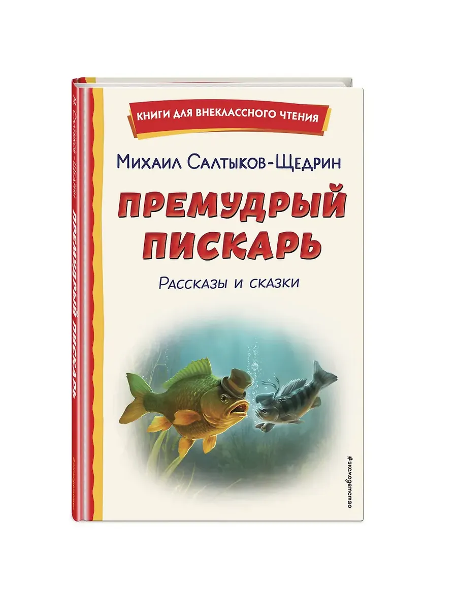 Премудрый пискарь. Рассказы и сказки (ил. А. Фомина)