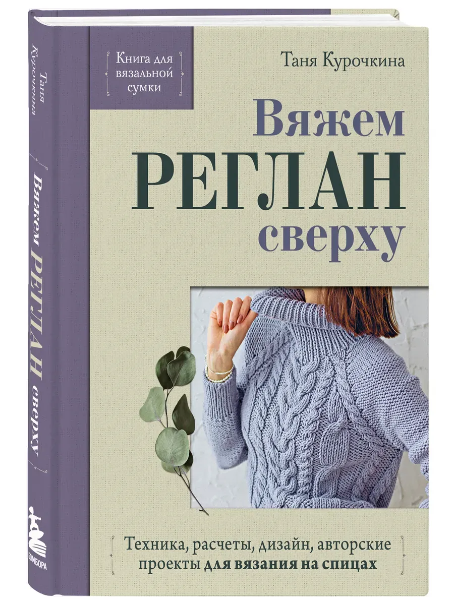 Вяжем реглан сверху. Техника, расчеты, дизайн, авторские проекты для вязания на спицах