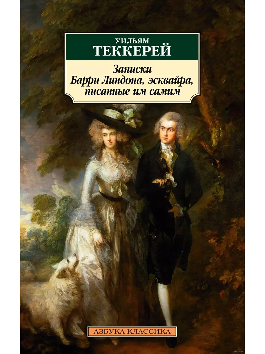 Записки Барри Линдона, эсквайра, писанные им самим
