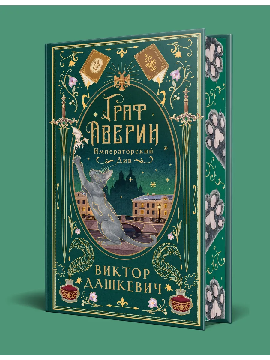 Императорский див (подарочное издание) (#2)