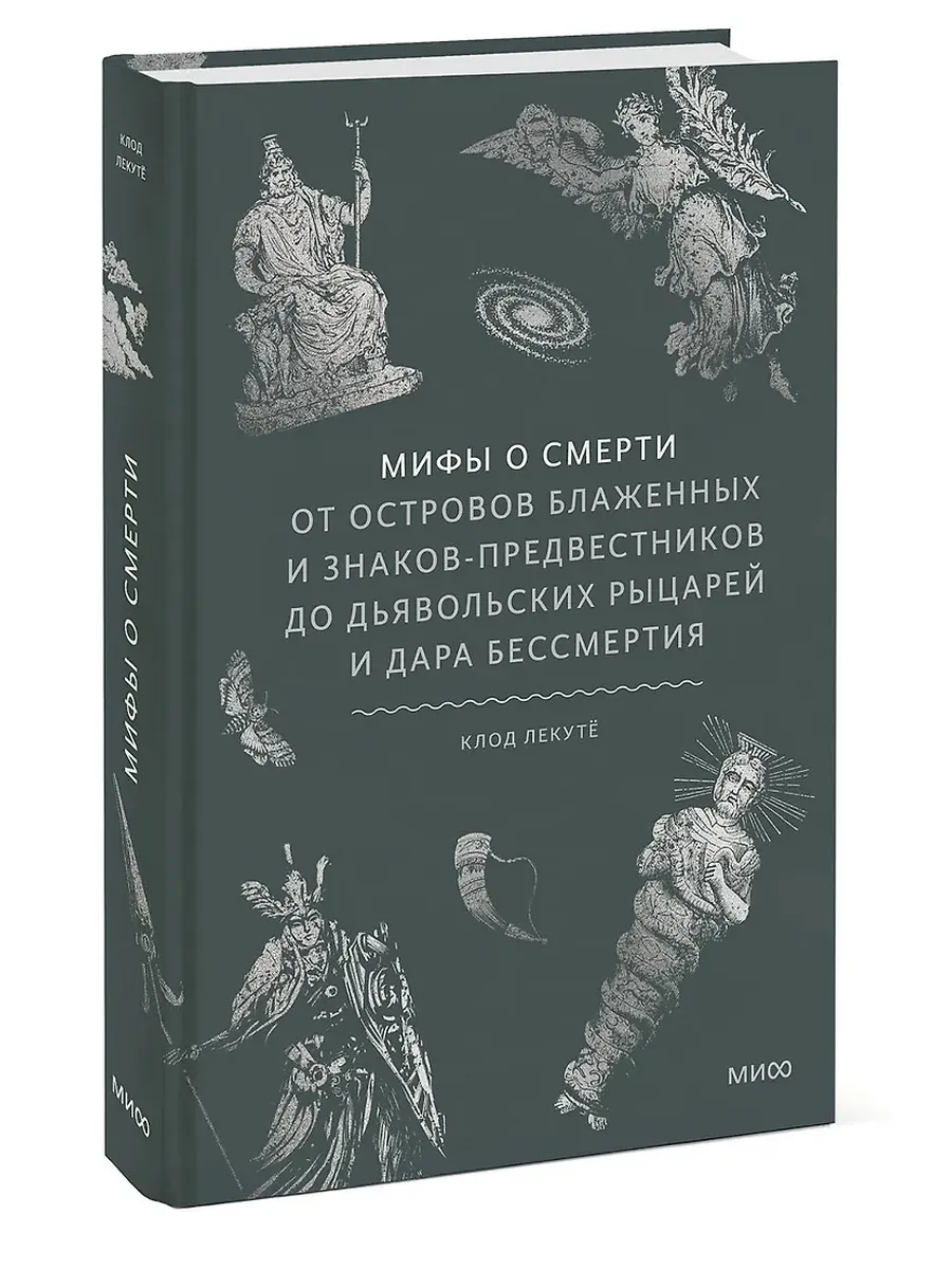 Мифы о смерти. От островов блаженных и знаков-предвестников до дьявольских рыцарей и дара бессмертия