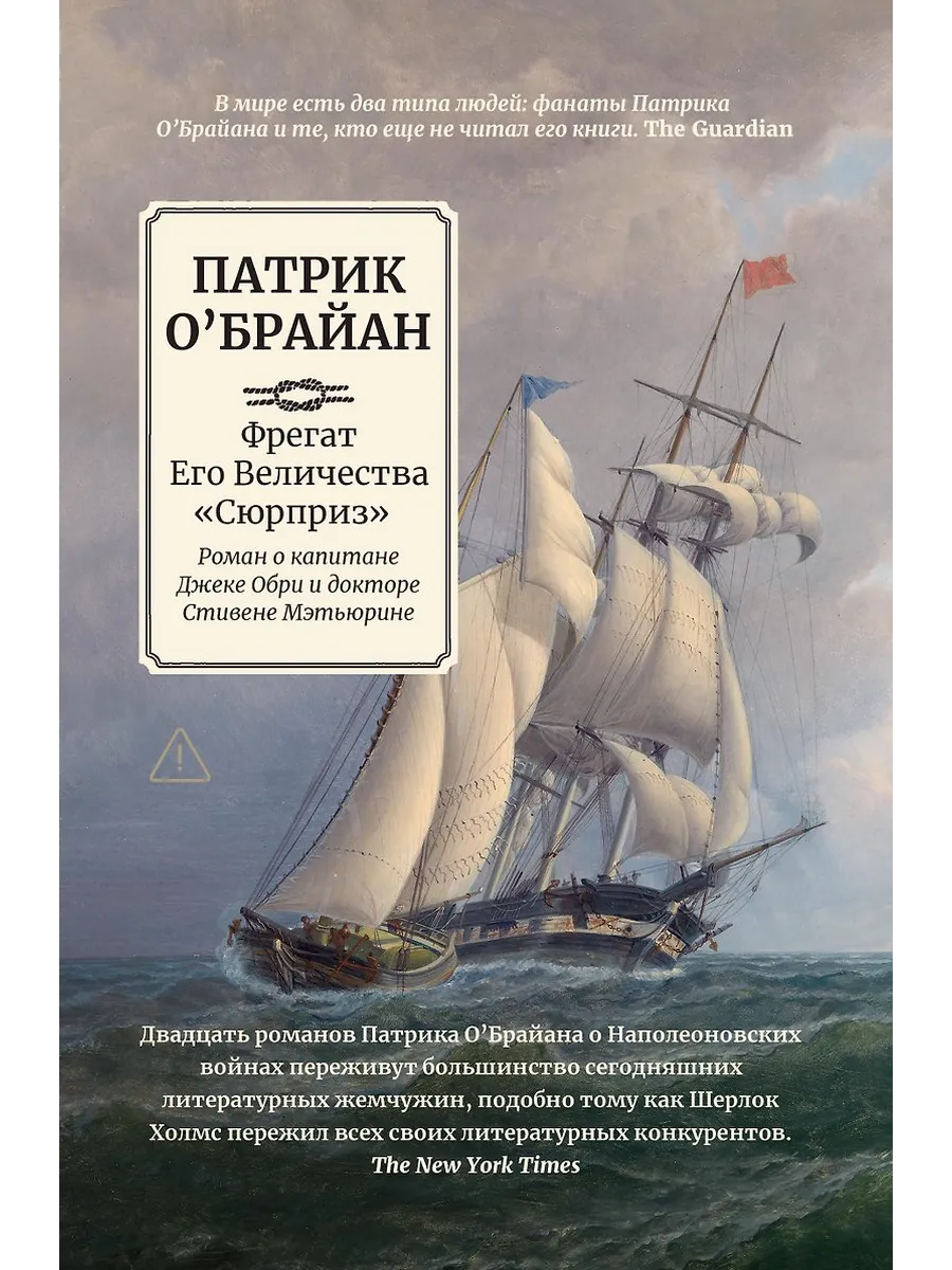 Фрегат Его Величества "Сюрприз": роман о капитане Джеке Обри и докторе Стивене Мэтьюрине