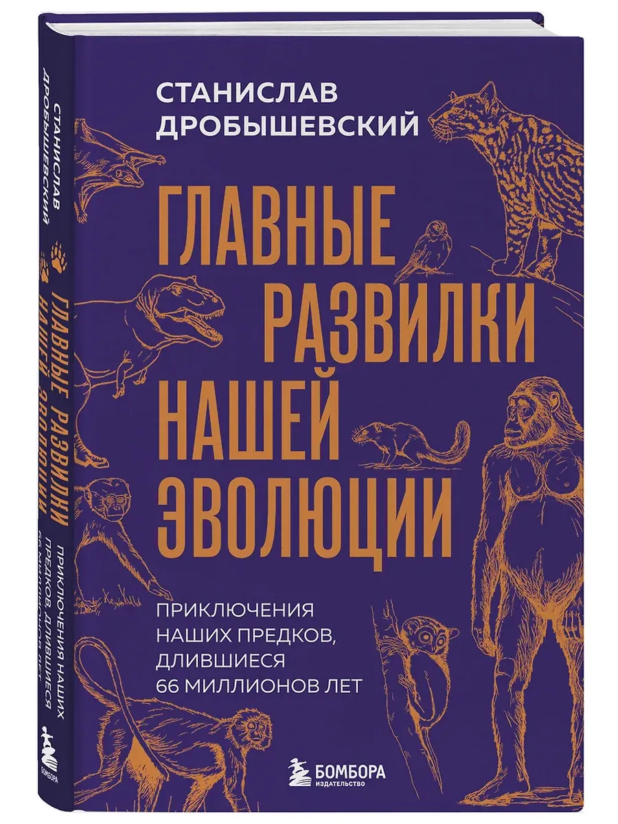 Главные развилки нашей эволюции. Приключения наших предков, длившиеся 66 миллионов лет