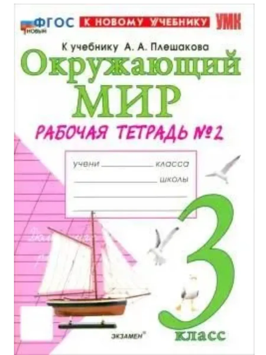 Окружающий мир 3 класс. Плешаков. Рабочая тетрадь. ч.2. ФГОС НОВЫЙ (к новому учебнику) Школа России