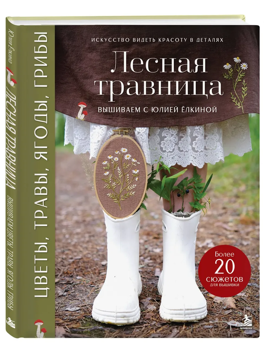 Лесная травница. Вышиваем цветы, травы, ягоды, грибы с Юлией Елкиной