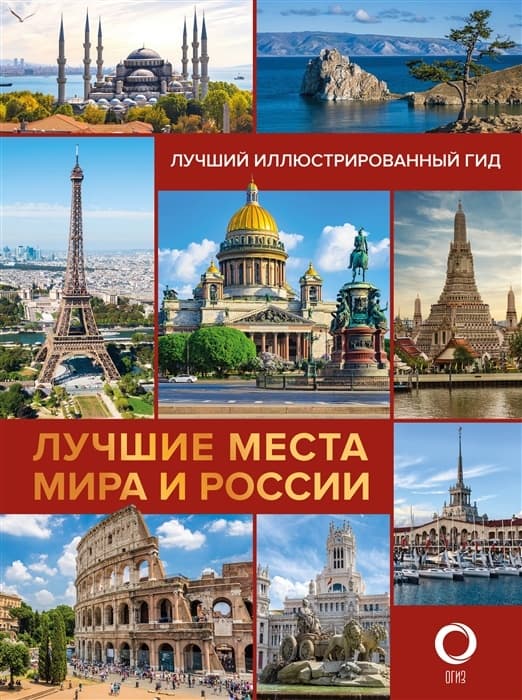 Лучшие места мира и России - купить в магазине Кассандра, фото, 9785171384593, 