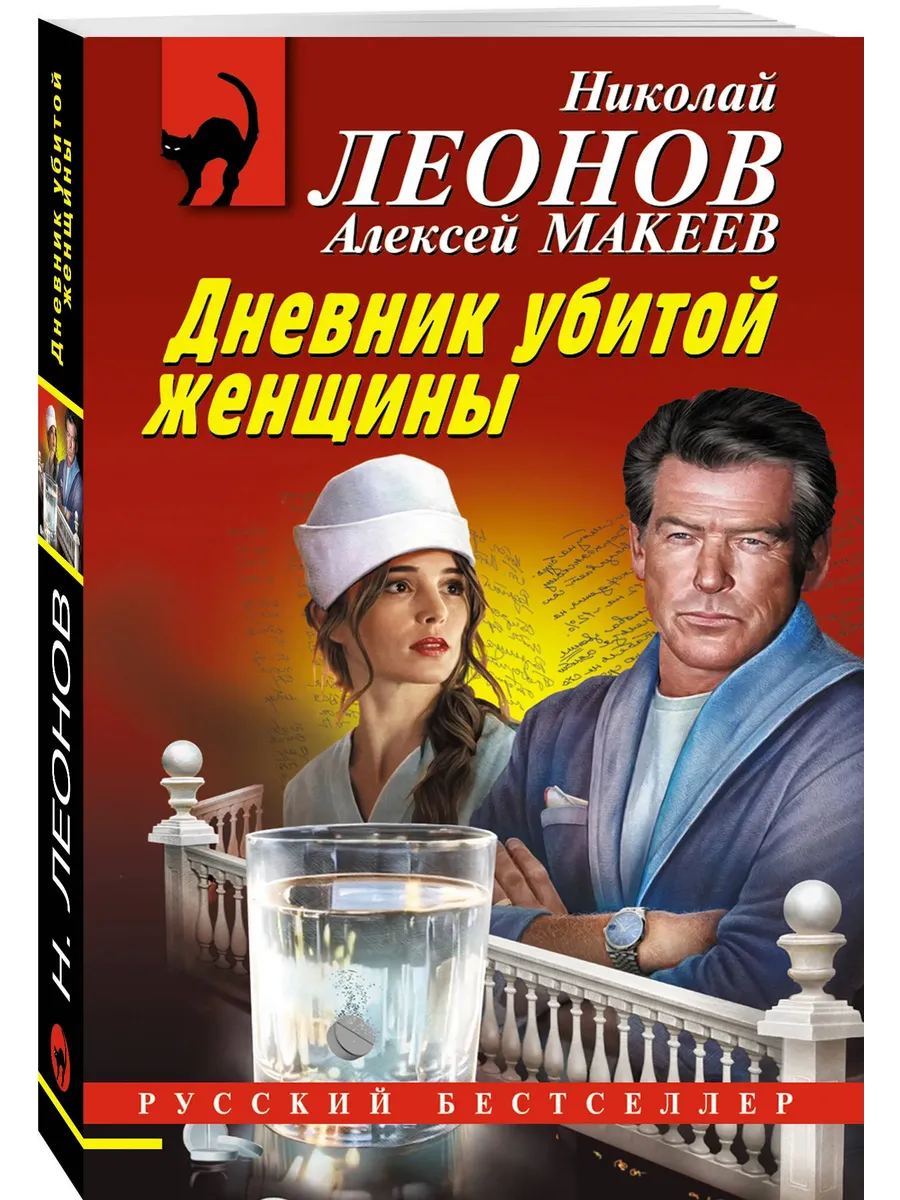 Дневник убитой женщины