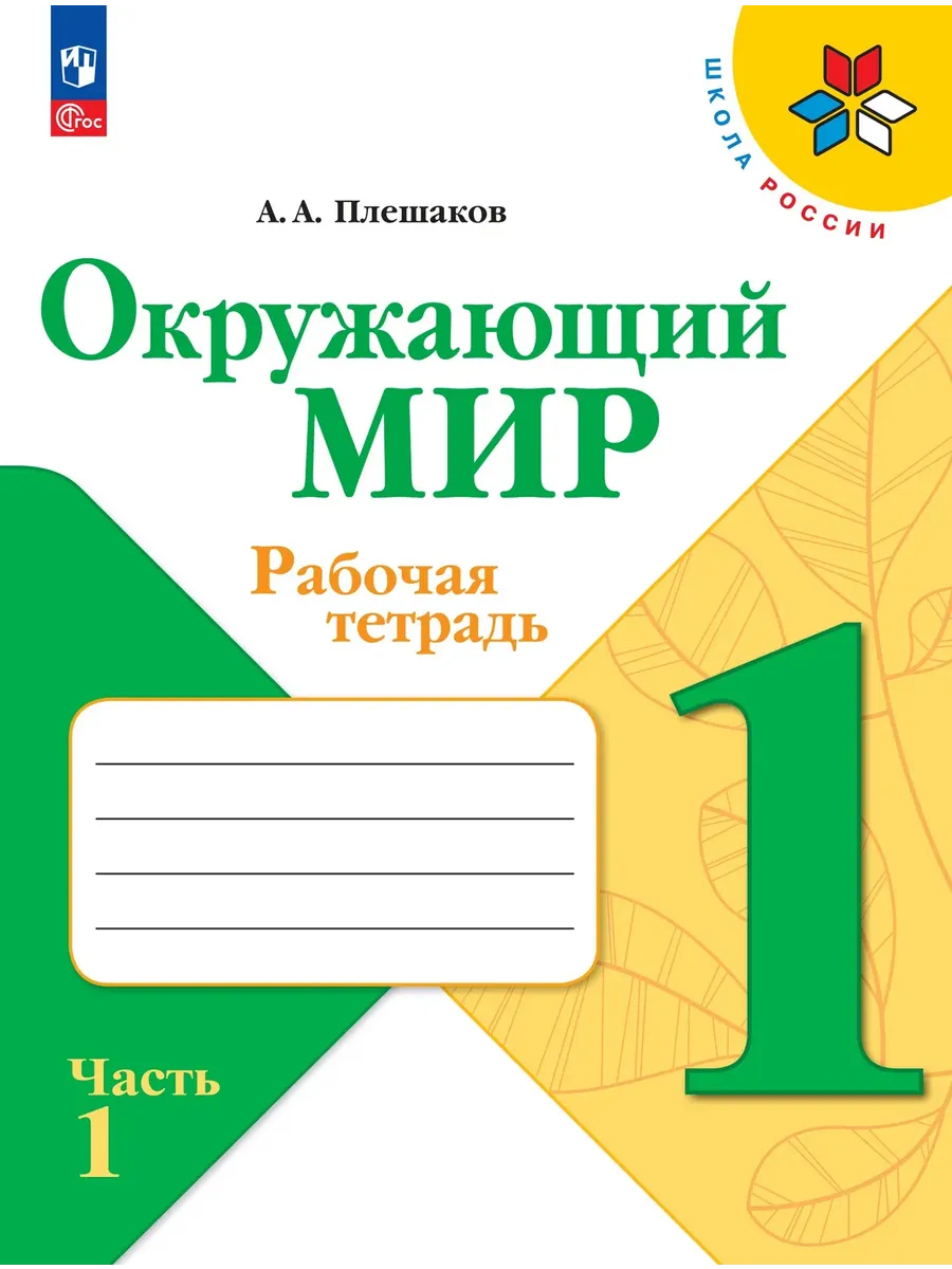 Окружающий мир 1 класс. Плешаков. Рабочая тетрадь.2026. Ч.1. Новый ФПУ Школа России