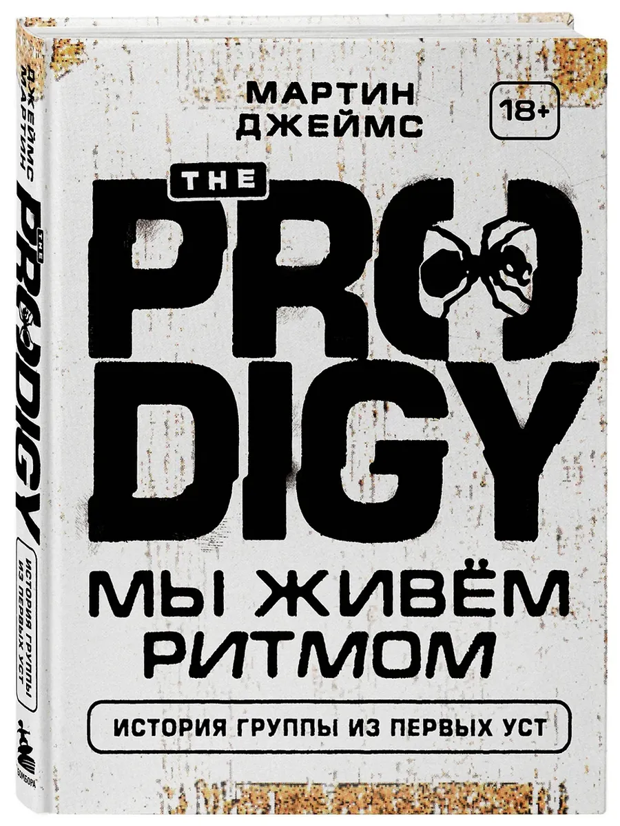 The Prodigy. Мы живём ритмом. История группы из первых уст