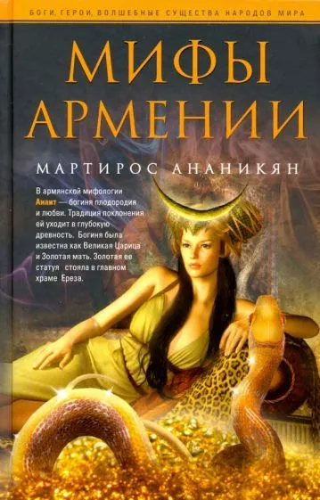 Мифы Армении - купить в магазине Кассандра, фото, 9785952457218, 