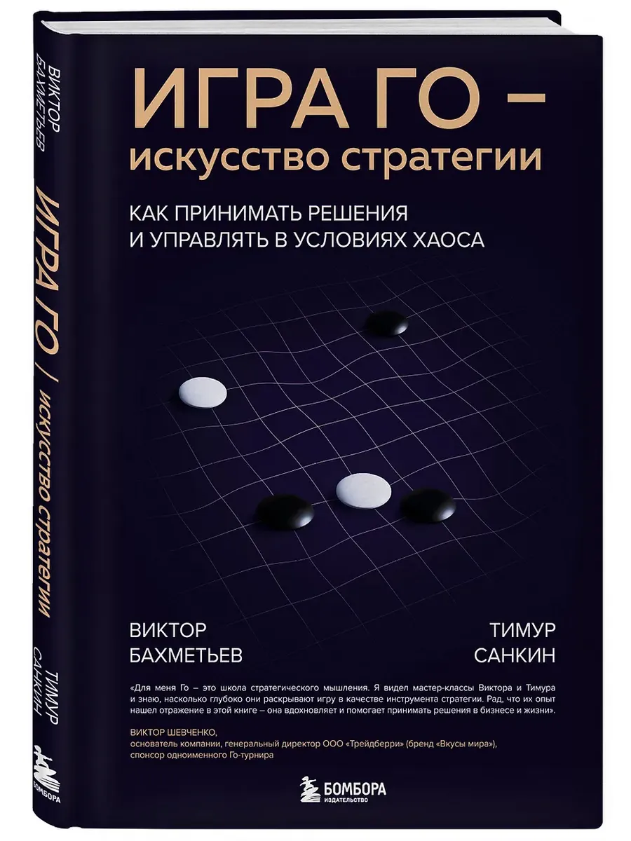 Игра Го - искусство стратегии. Как принимать решения и управлять в условиях хаоса