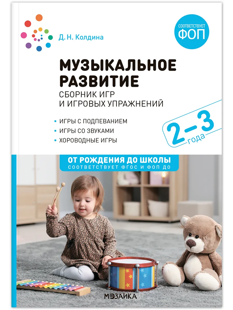 ФГОС. ФОП. Музыкальное развитие. Сборник игр и игровых упражнений. Для работы с детьми 2-3 лет.