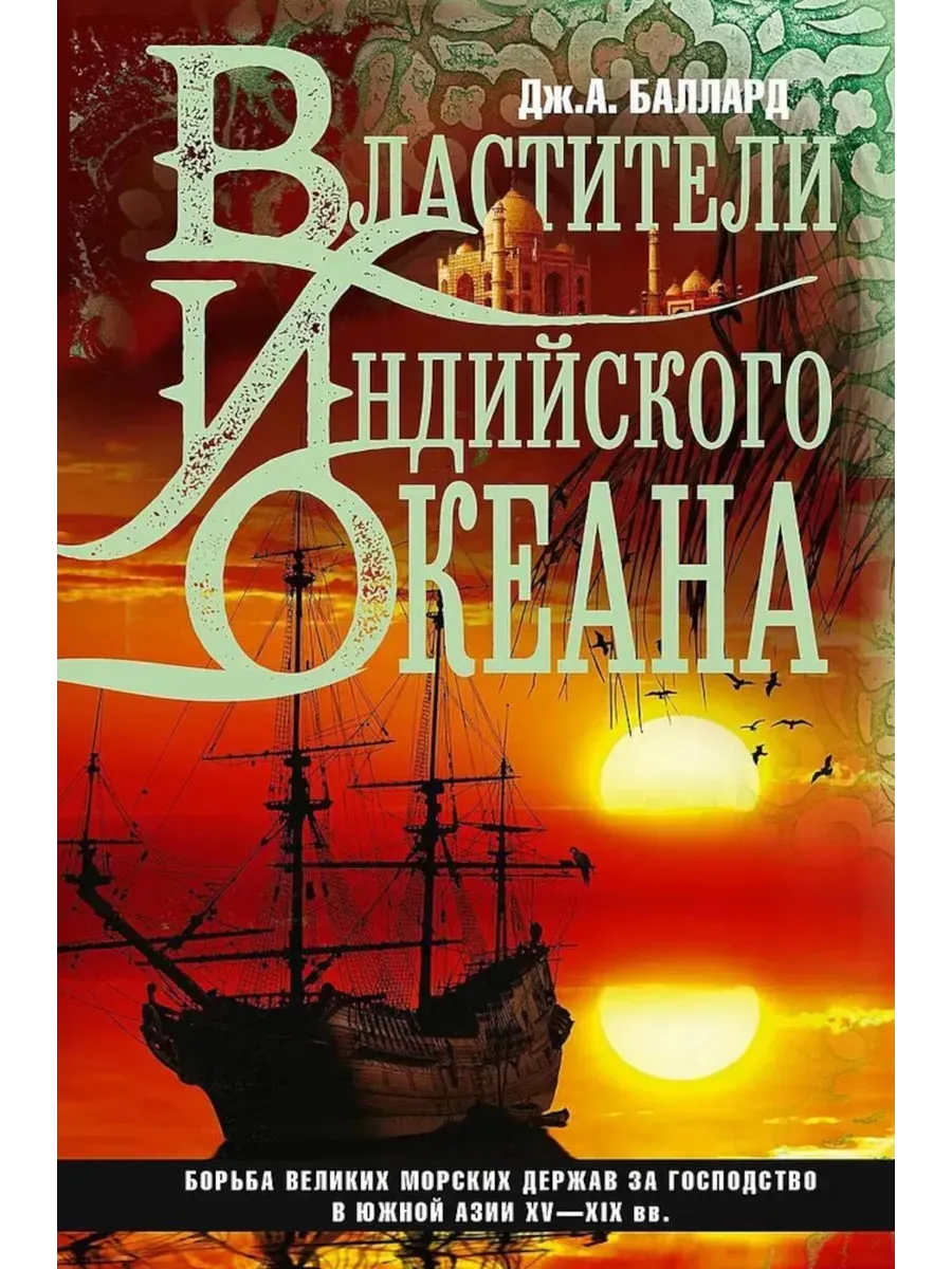 Властители Индийского океана