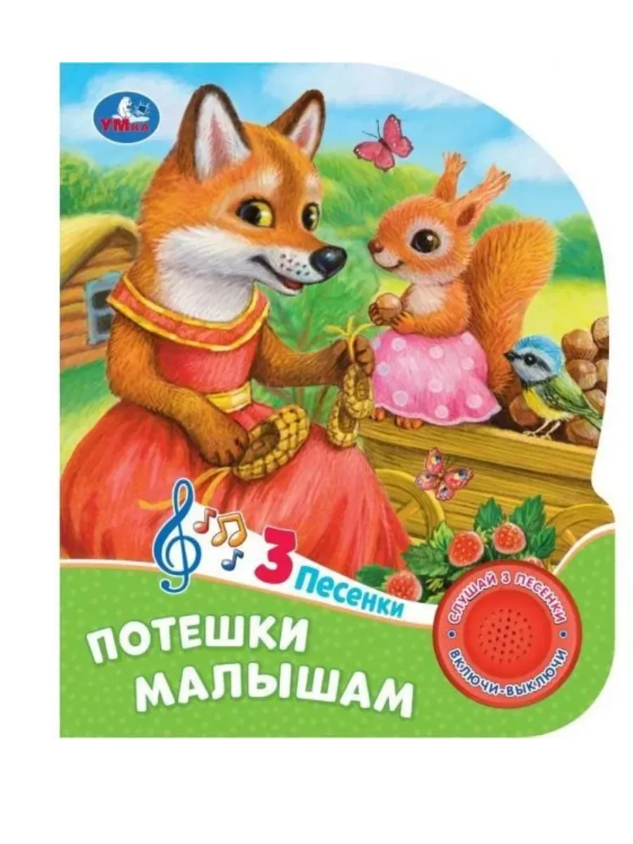 Потешки малышам (1 кн. 3 пес. ) 152х185мм, 8 стр Умка в кор.24шт
