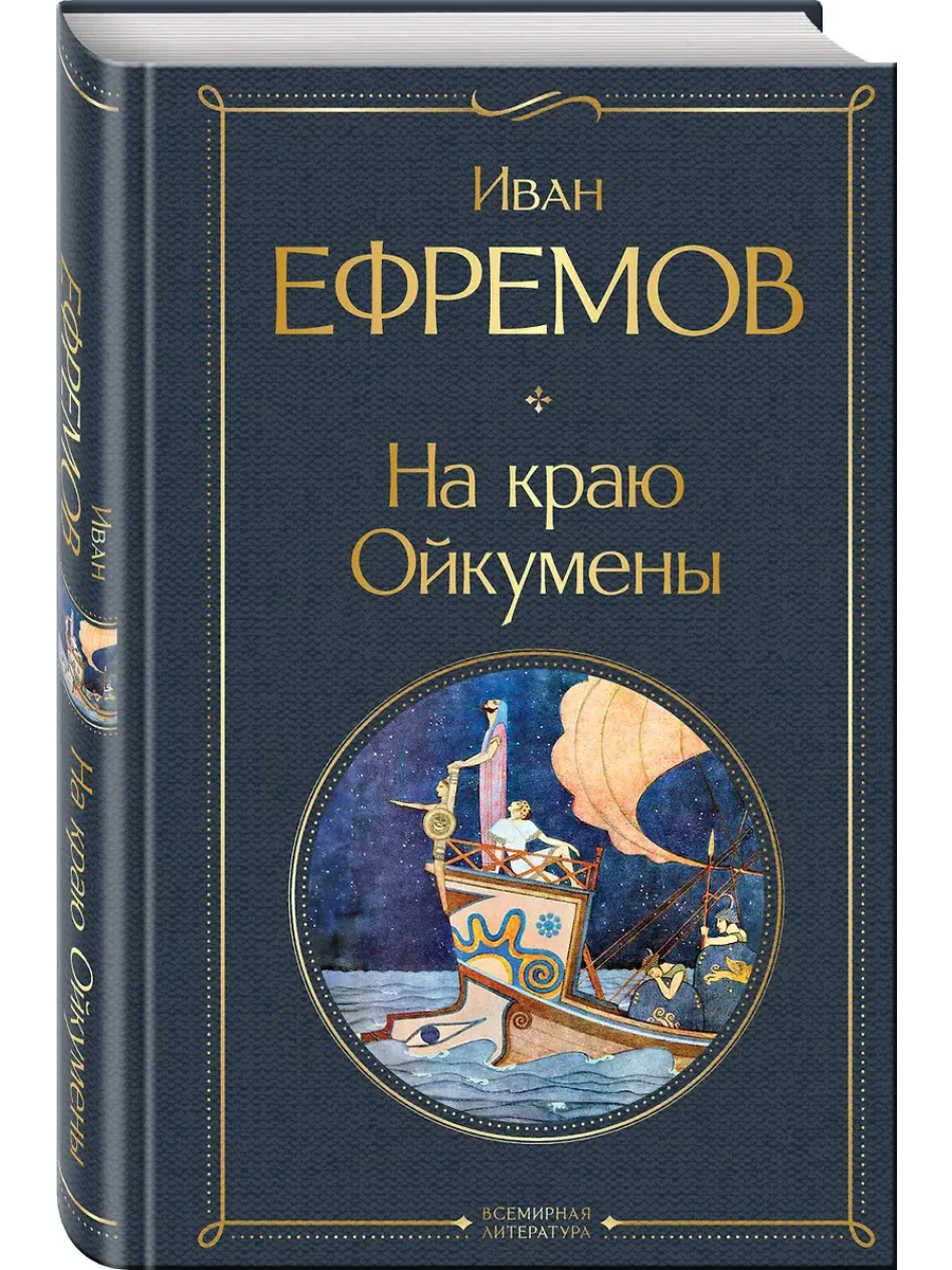 На краю Ойкумены