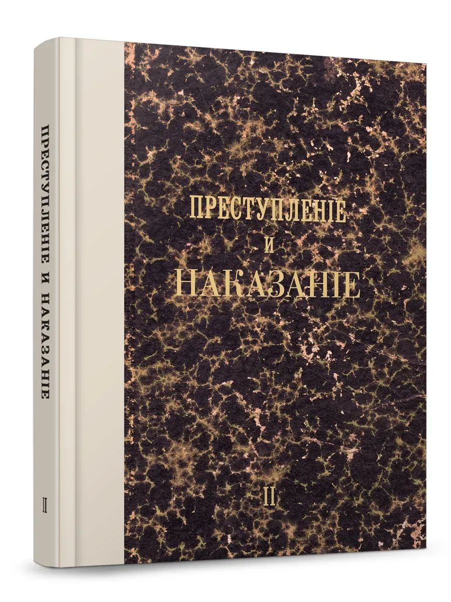 Преступление и наказание. Том 2. -М. :Проспект,2026. Факсимильное издание.