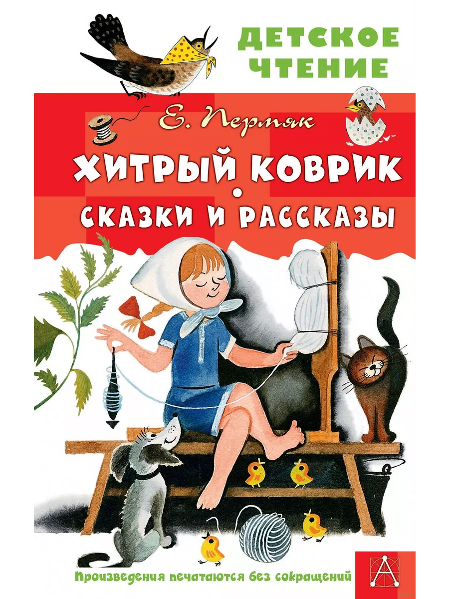 Хитрый коврик. Сказки и рассказы