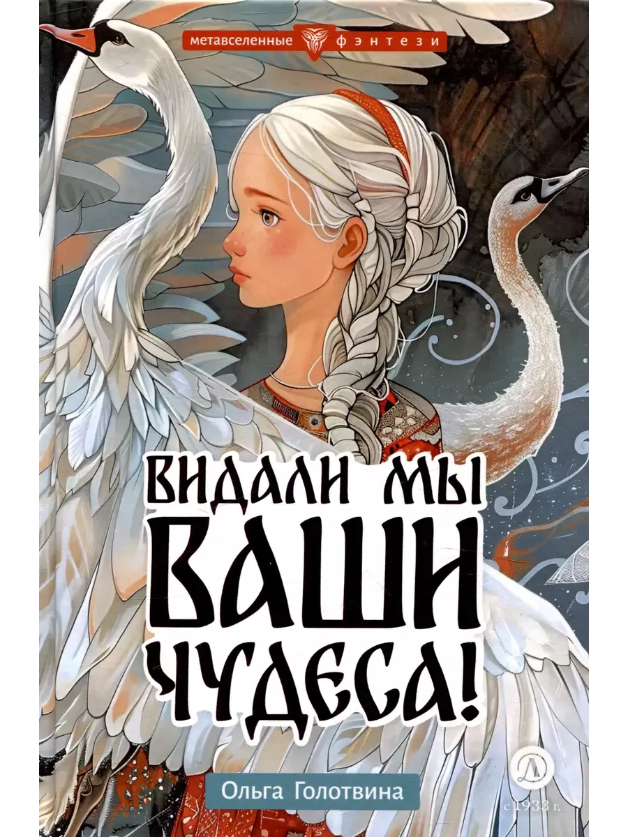 Видали мы ваши чудеса!