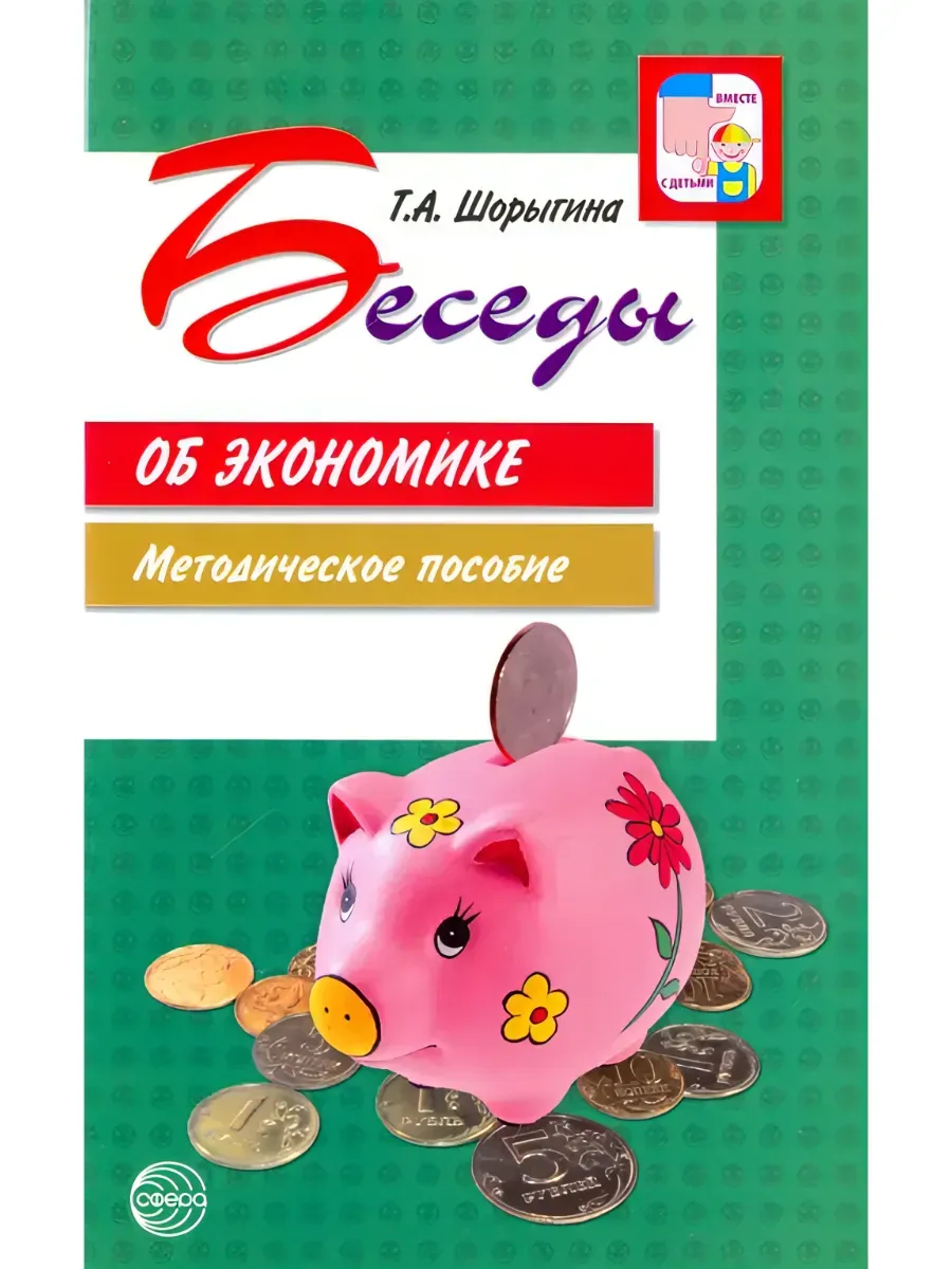 Беседы об экономике: Методические рекомендации. 2-е издание , исправленное и дополненное / Шорыгина Т. А.