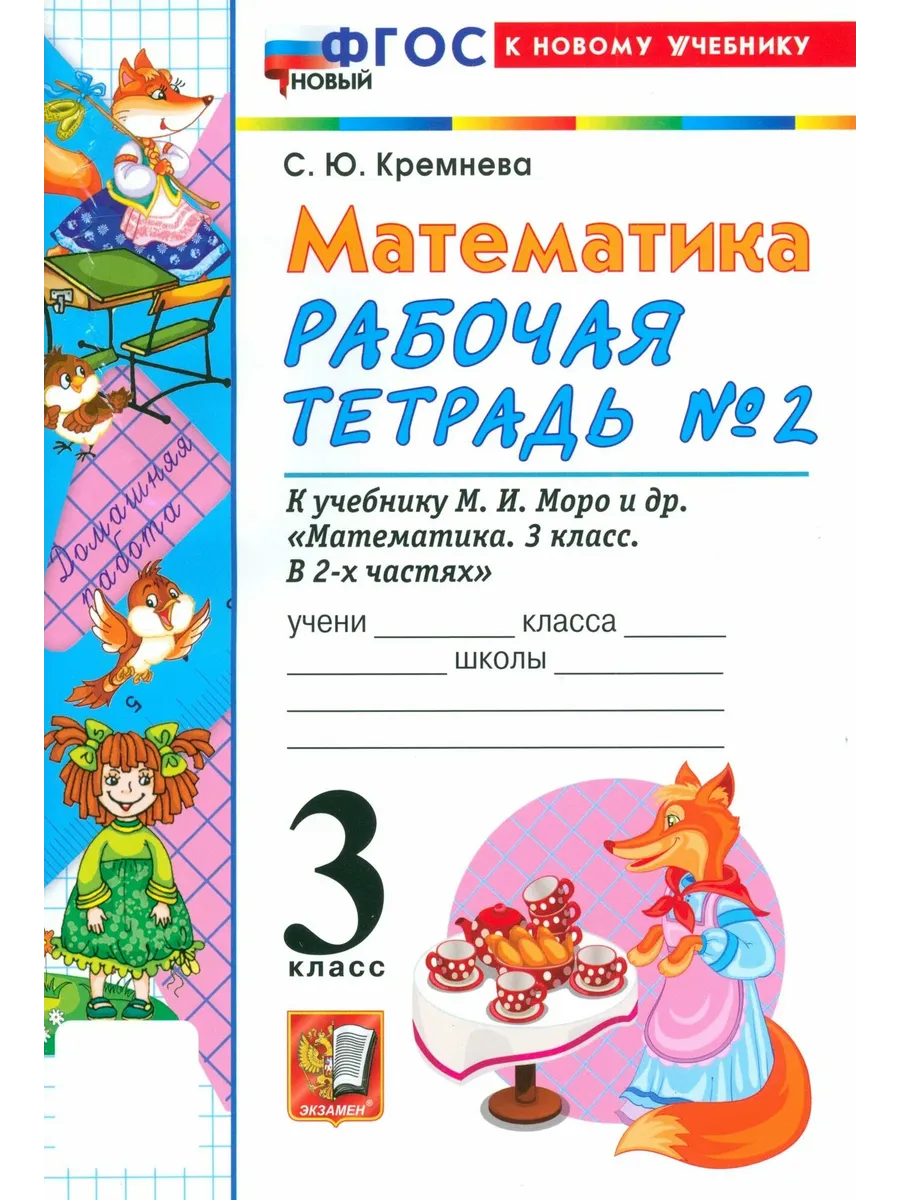 Математика 3 класс. Моро. Рабочая тетрадь. №.2. ФГОС НОВЫЙ (четыре краски) (к новому учебнику) 2026 Школа России