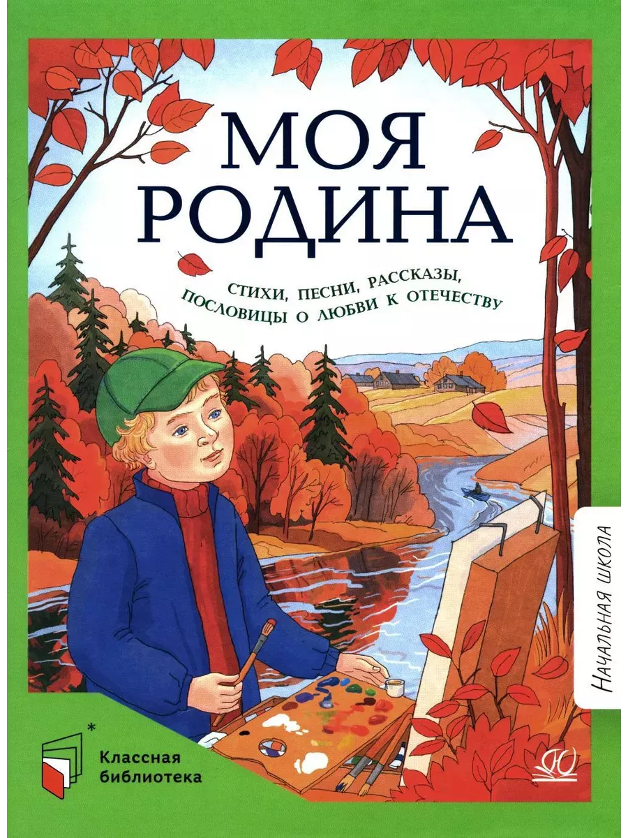 Моя Родина. Стихи, песни, рассказы, пословицы о любви к Отечеству.