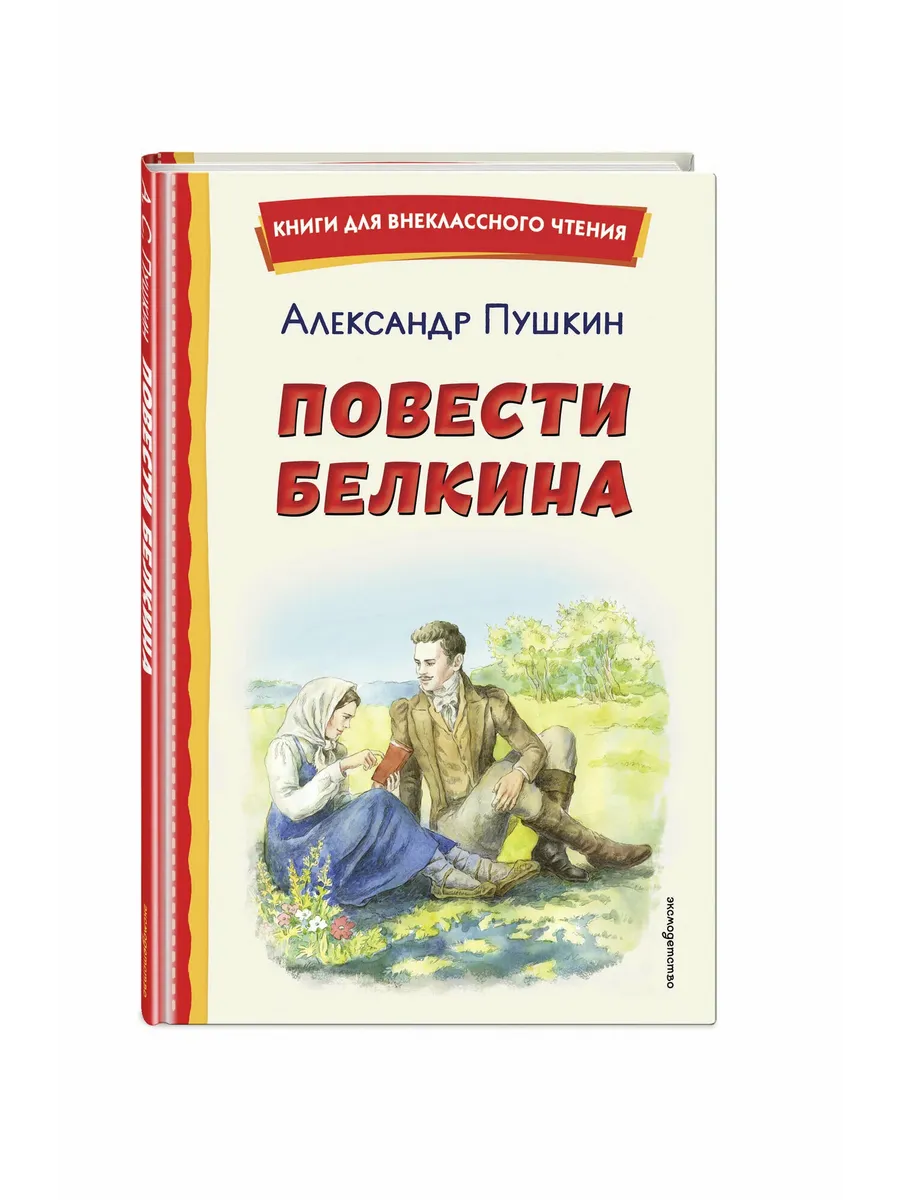 Повести Белкина (ил. Е. Комраковой)