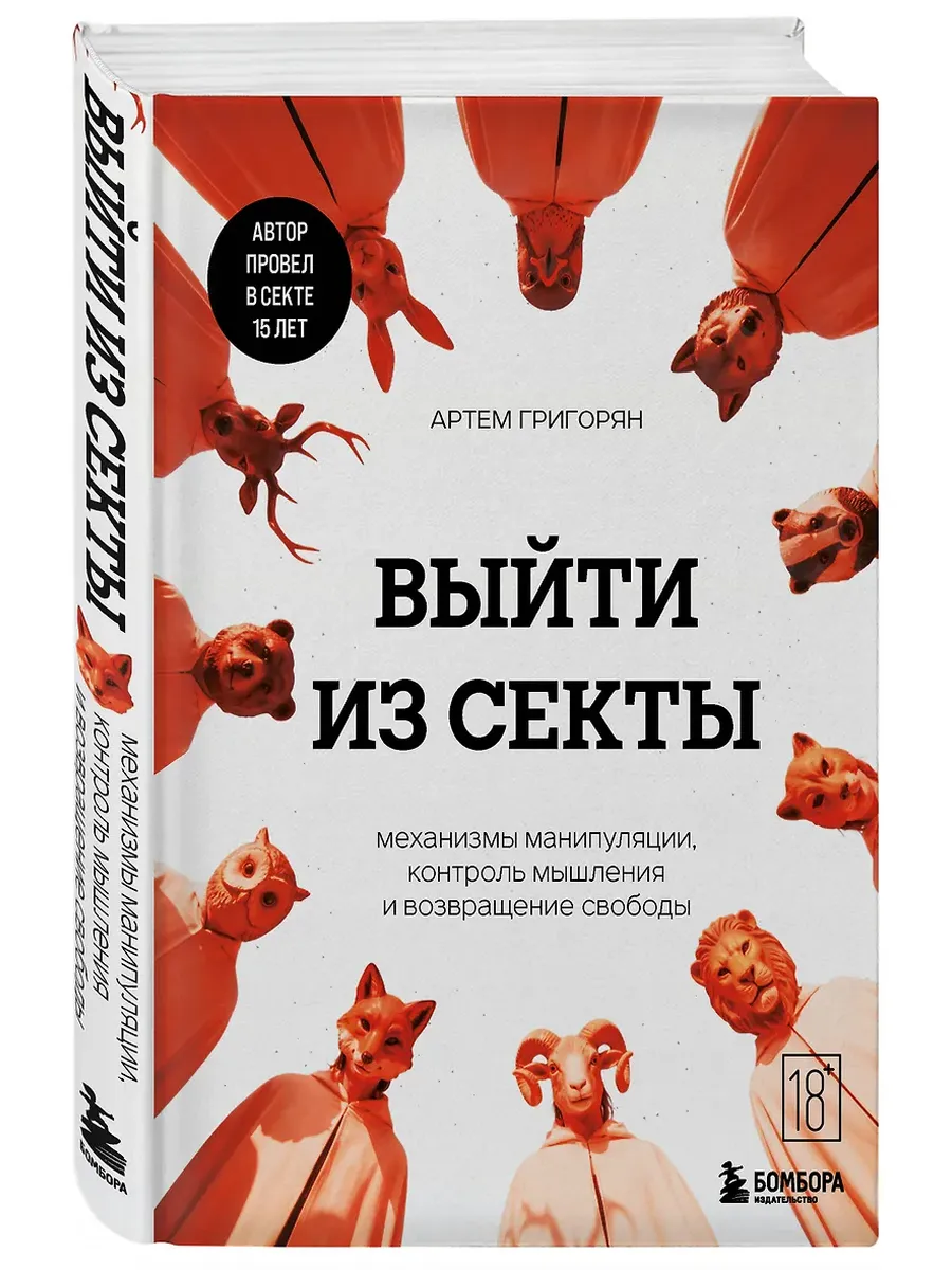 Выйти из секты. Механизмы манипуляции, контроль мышления и возвращение свободы