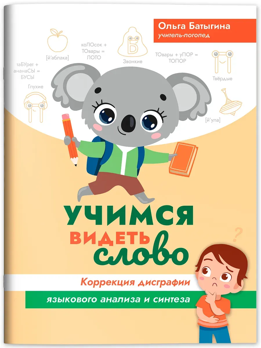 Учимся видеть слово: коррекция дисграфии языкового анализа и синтеза