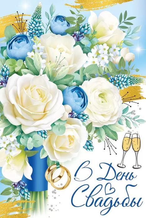 Открытка-поздравление "В День свадьбы" - купить в магазине Кассандра, фото, 4607178600085, 