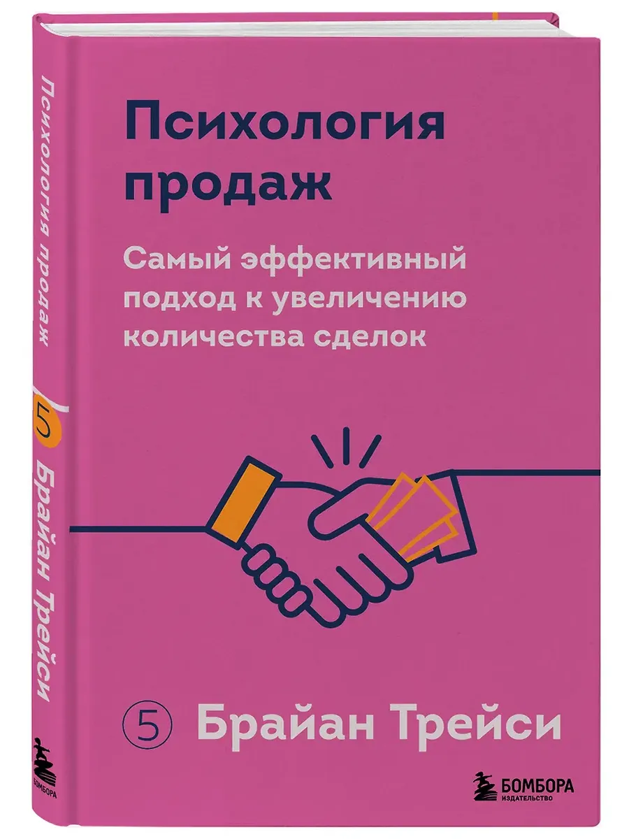 Психология продаж. Самый эффективный подход к увеличению количества сделок