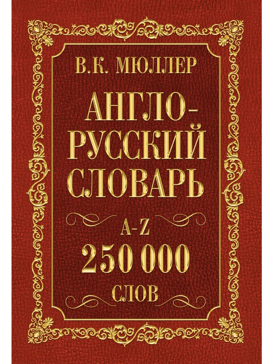 Сл. Англо-русский,русско-английский словарь 250 000 слов