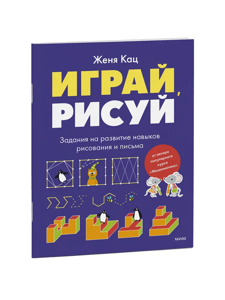 Играй, рисуй. Задания на развитие навыков рисования и письма