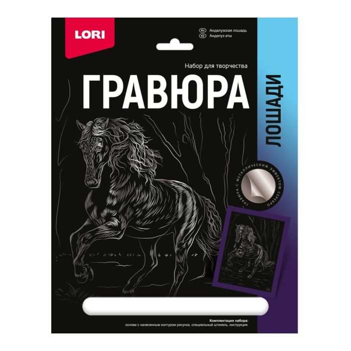 Гравюра " Lori " 18*24см с эффектом серебра Лошади. Андалузская лошадь, основа с контуром рисунка, шти - купить в магазине Кассандра, фото, 4690591072577, 