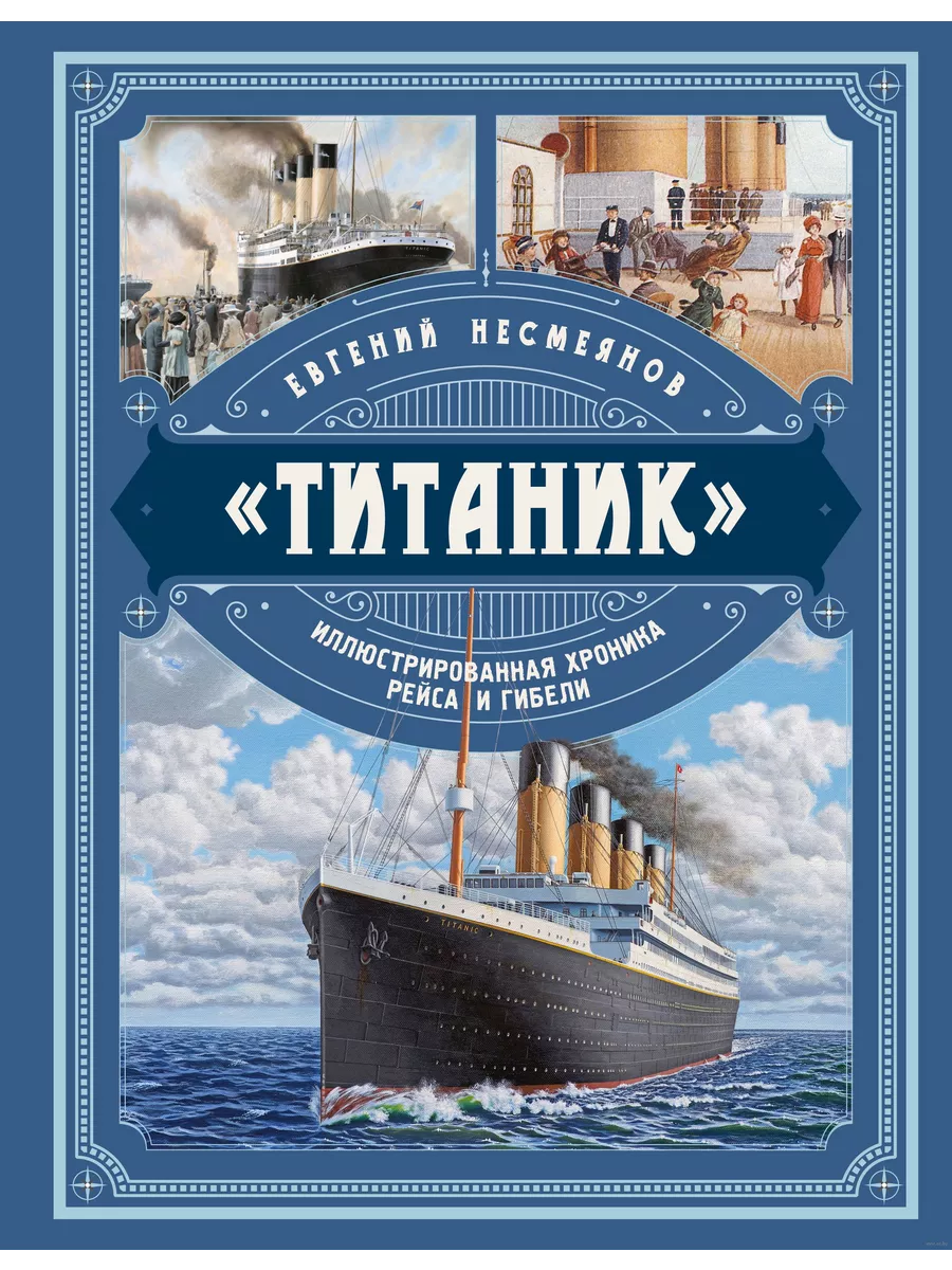 Титаник. Иллюстрированная хроника рейса и гибели