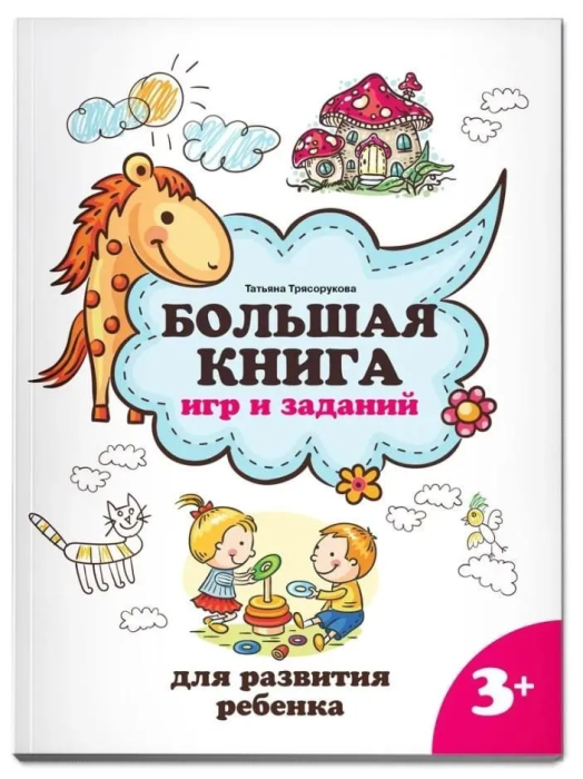 Большая книга игр и заданий для развития ребенка: 3+ - купить в магазине Кассандра, фото, 9785222398814, 