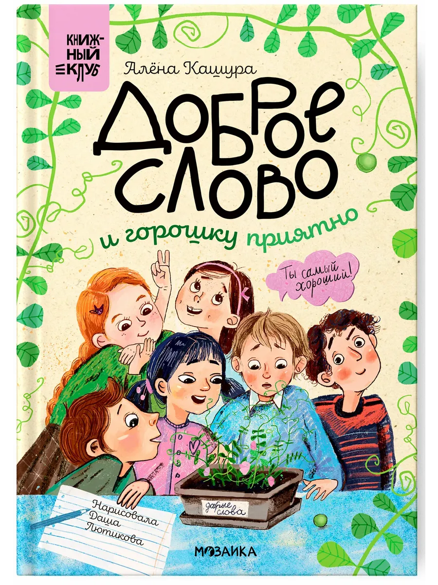 Книжный клуб. Сам почитаю! Доброе слово и горошку приятно