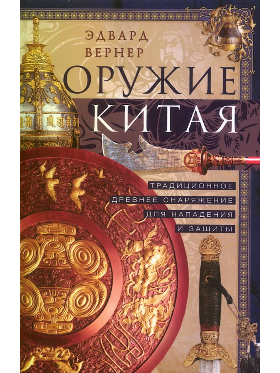 Оружие Китая. Традиционное древнее снаряжение для нападения и защиты
